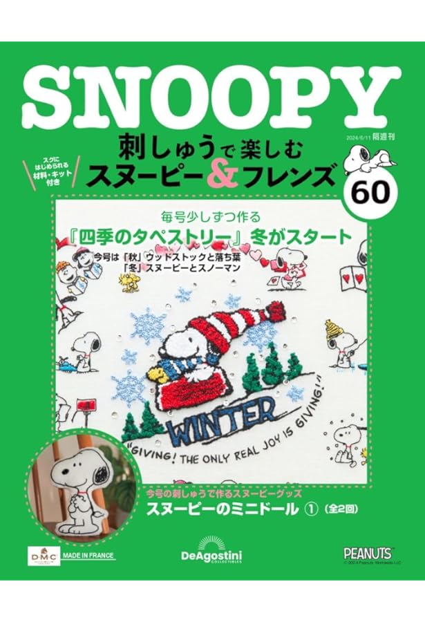 刺しゅうで楽しむ スヌーピー&フレンズ 59号 [分冊百科] (キット付